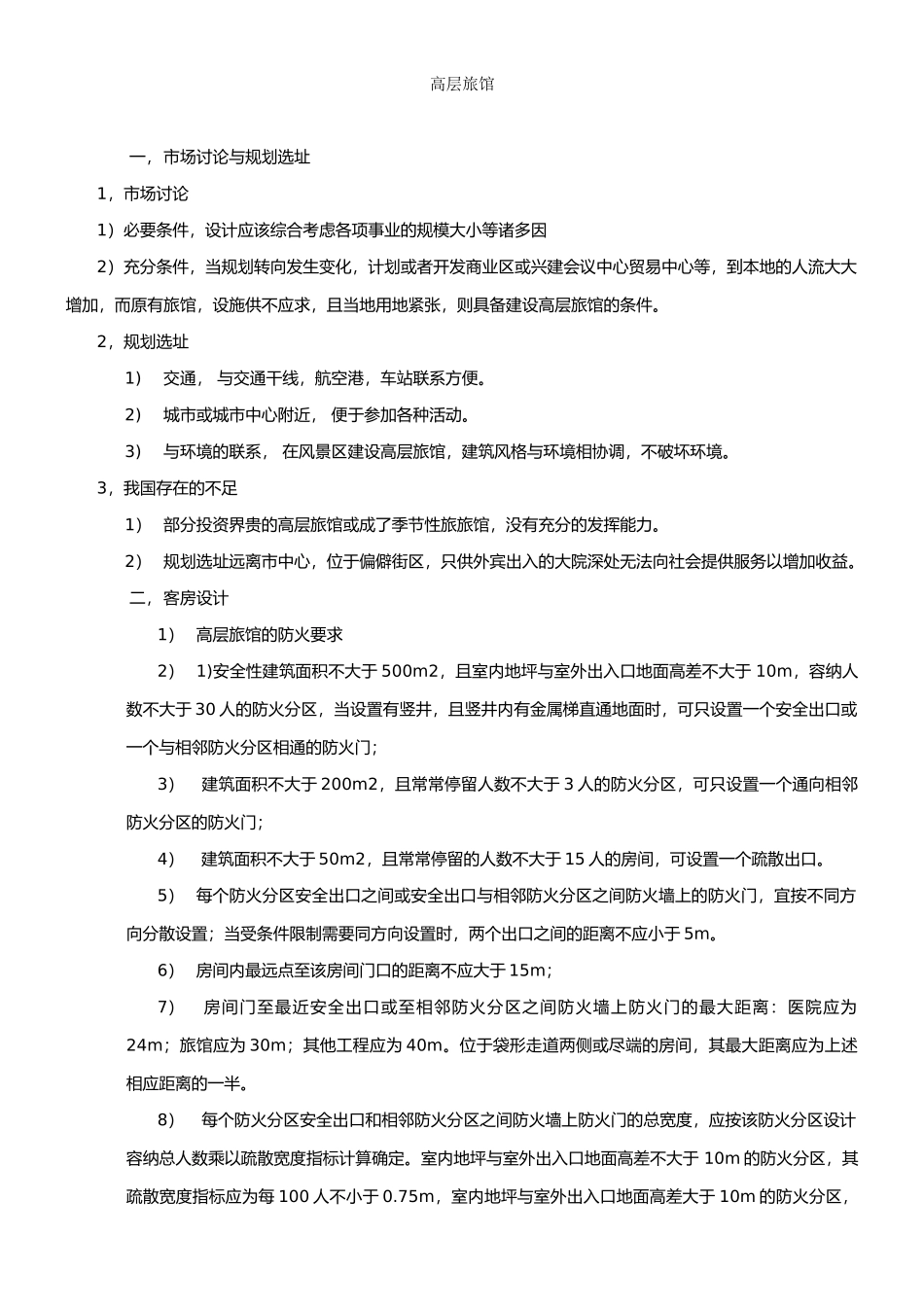 高层酒店设计要点-宾馆设计要点_第1页