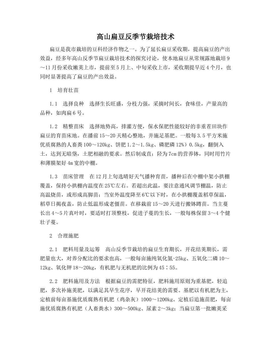 高山扁豆反季节栽培技术_第1页