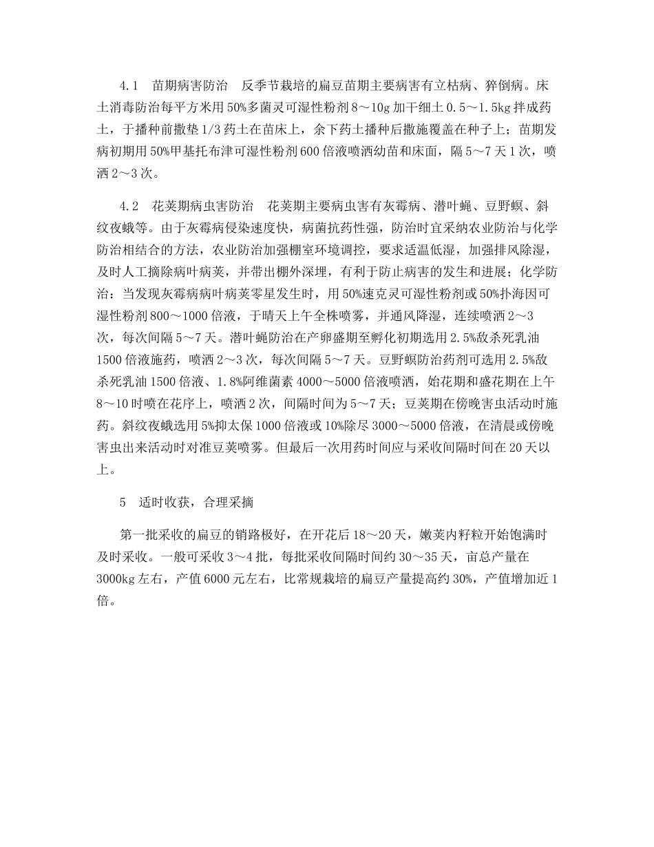 高山扁豆反季节栽培技术_第3页
