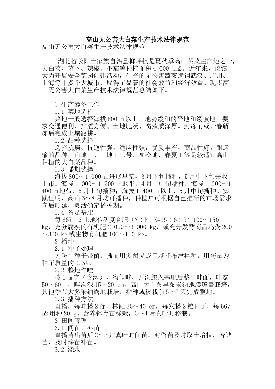 高山无公害大白菜生产技术规范_第1页