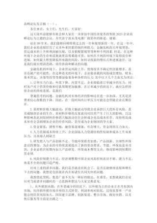 高峰论坛发言稿致辞演讲稿发言稿精选5篇