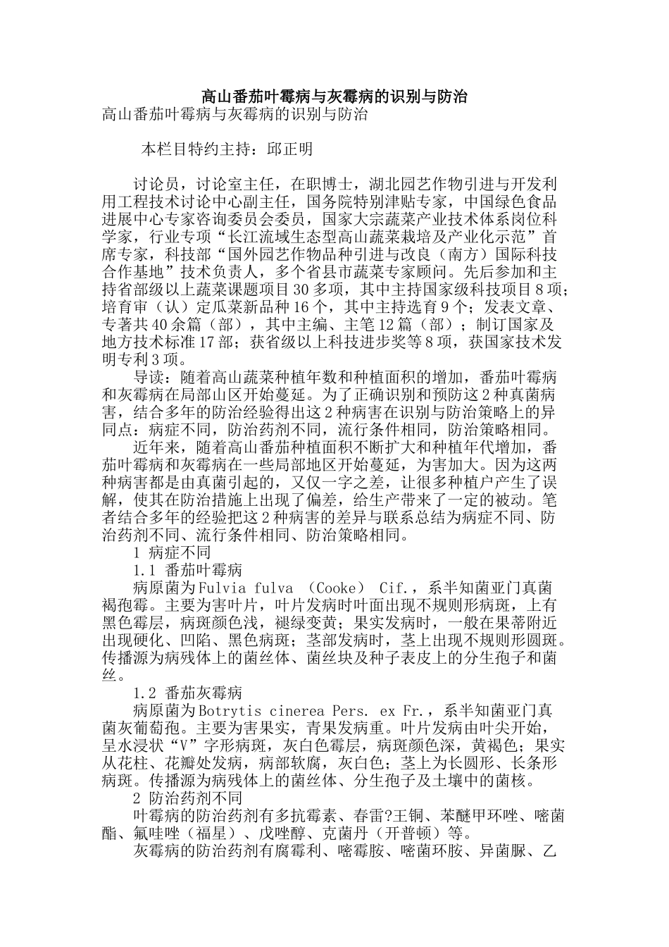 高山番茄叶霉病与灰霉病的识别与防治_第1页