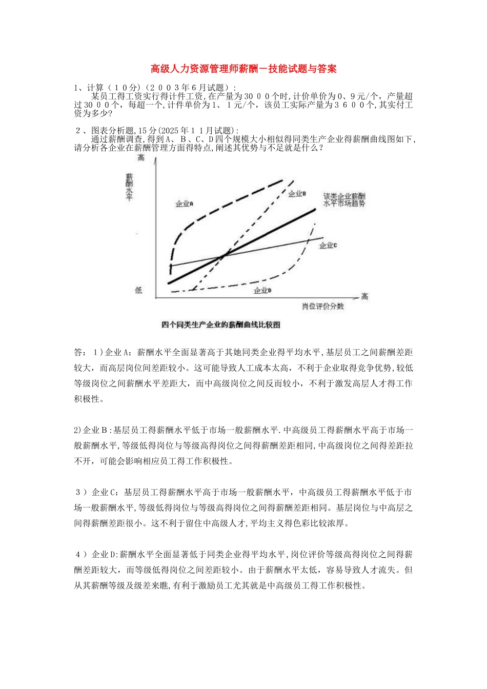 高师薪酬技能题_第1页
