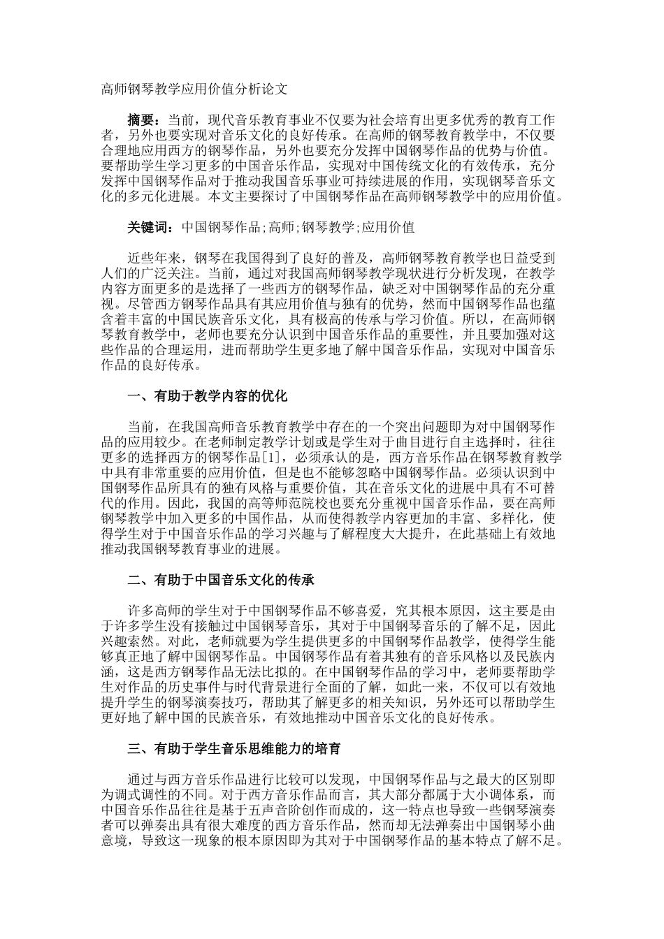 高师钢琴教学应用价值分析论文_第1页