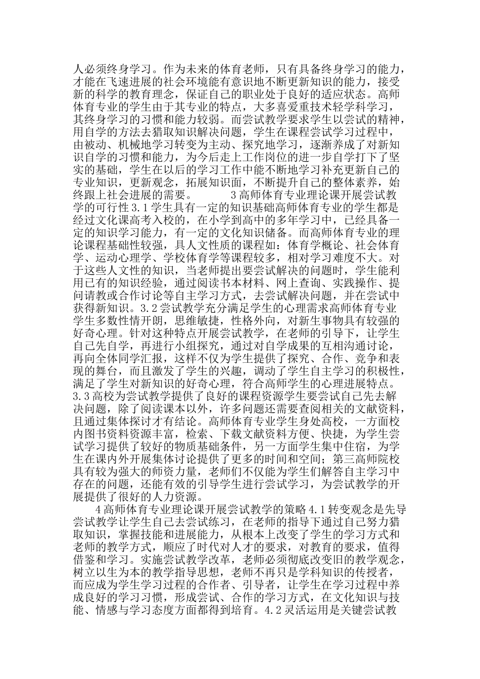 高师体育专业理论课尝试教学研究_第3页