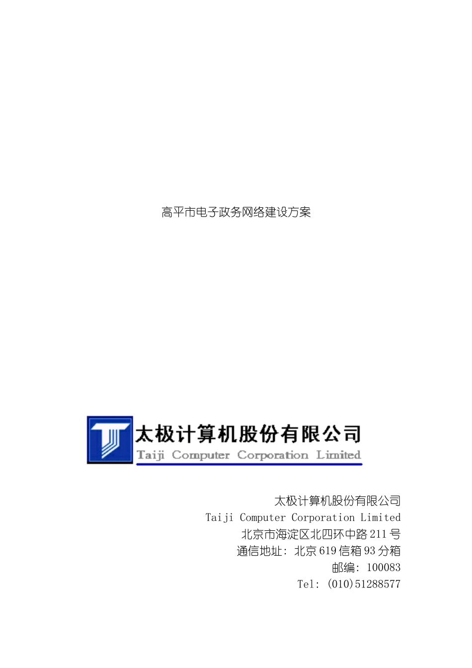 高平市电子政务网络建设方案模板_第2页