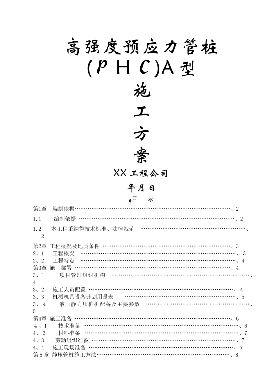 高强度预应力管桩_第1页