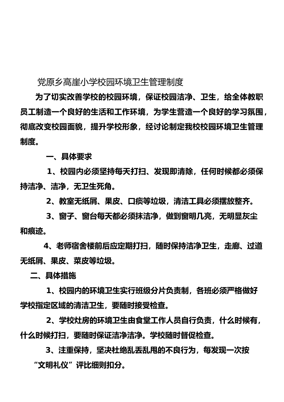 高崖小学校园环境卫生管理制度-2_第1页