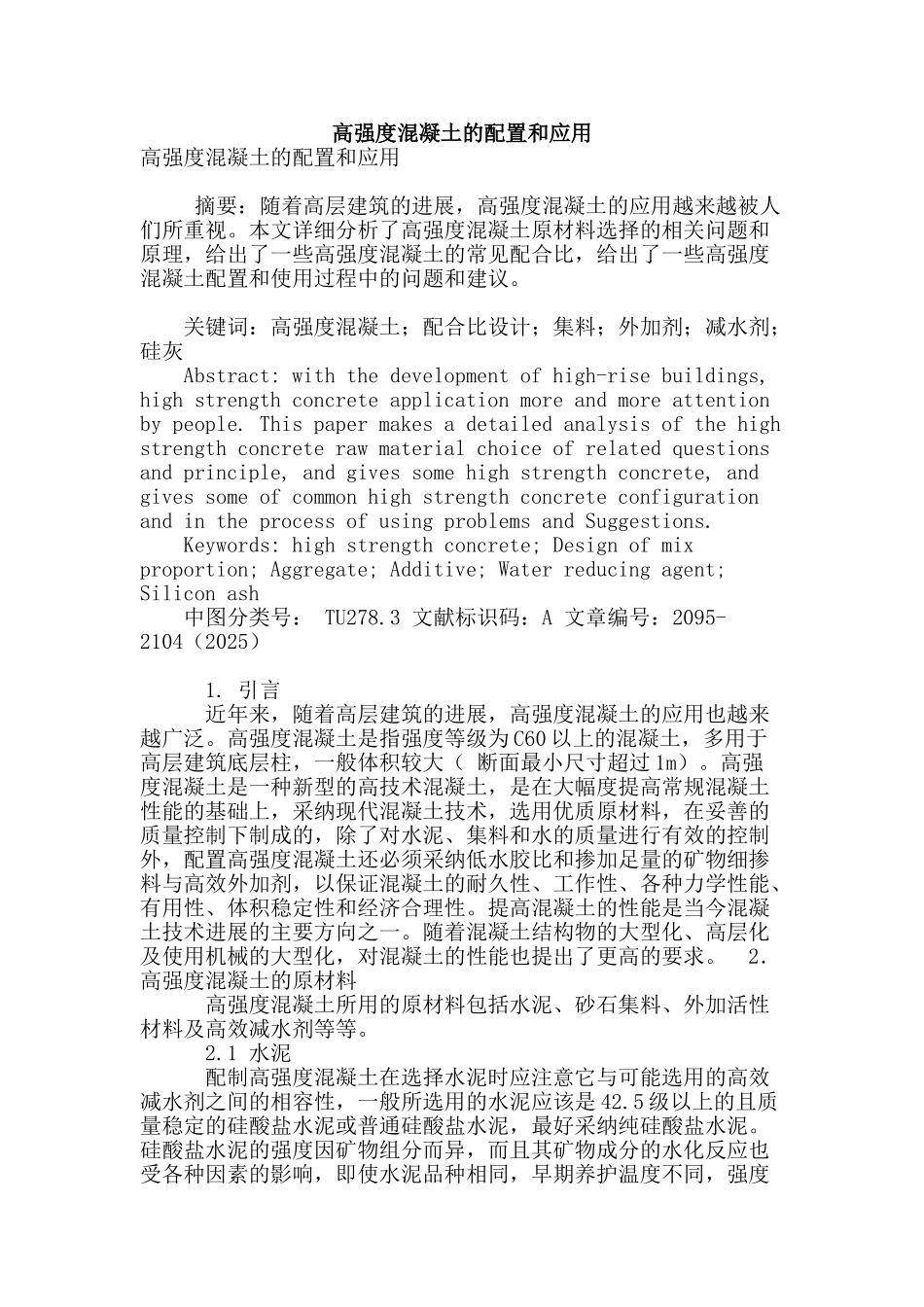 高强度混凝土的配置和应用_第1页