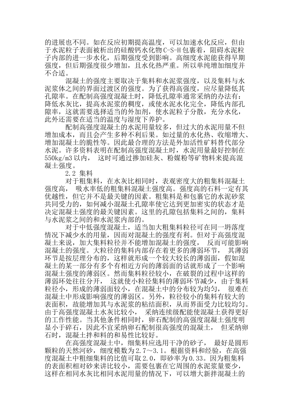 高强度混凝土的配置和应用_第2页