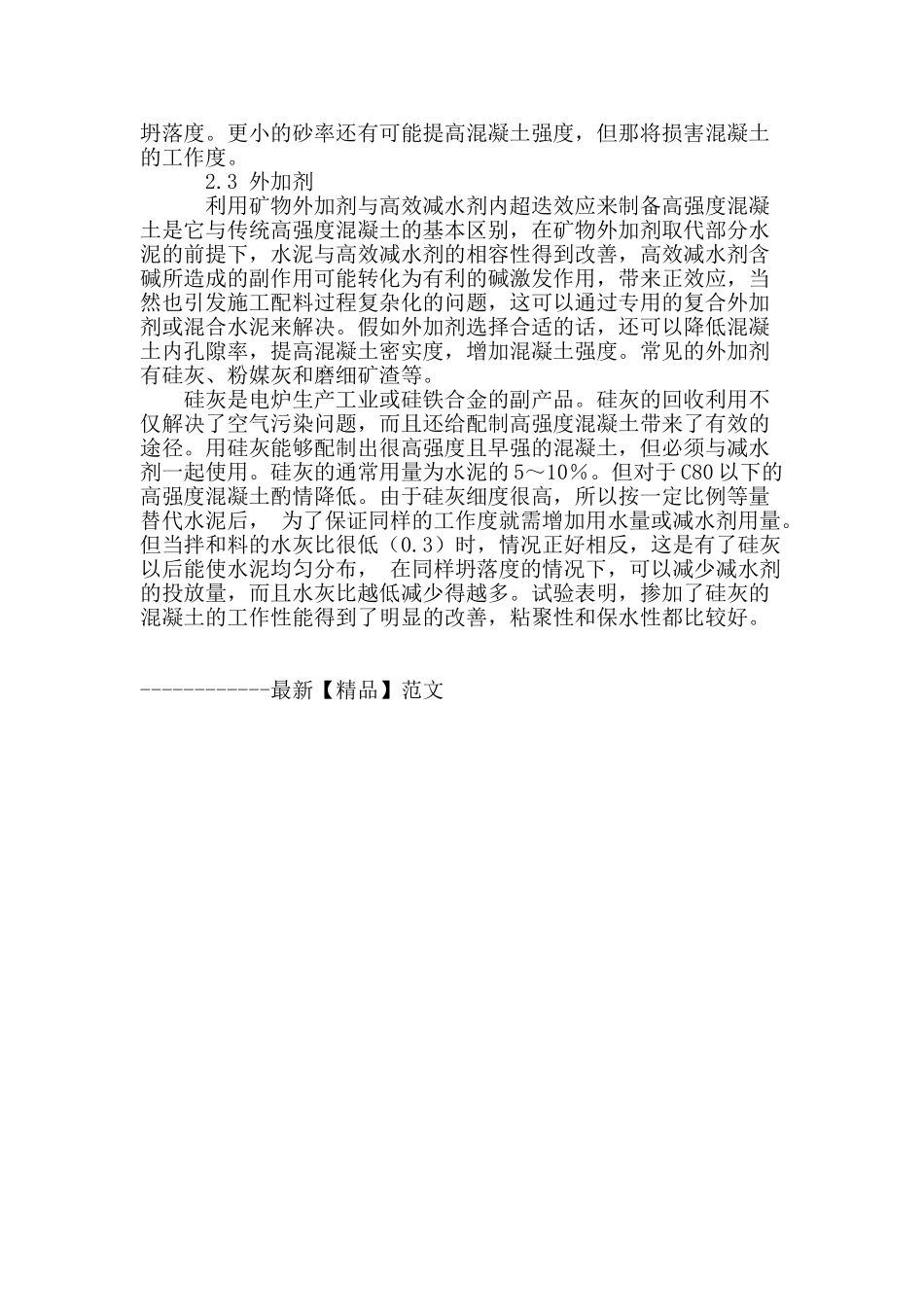 高强度混凝土的配置和应用_第3页