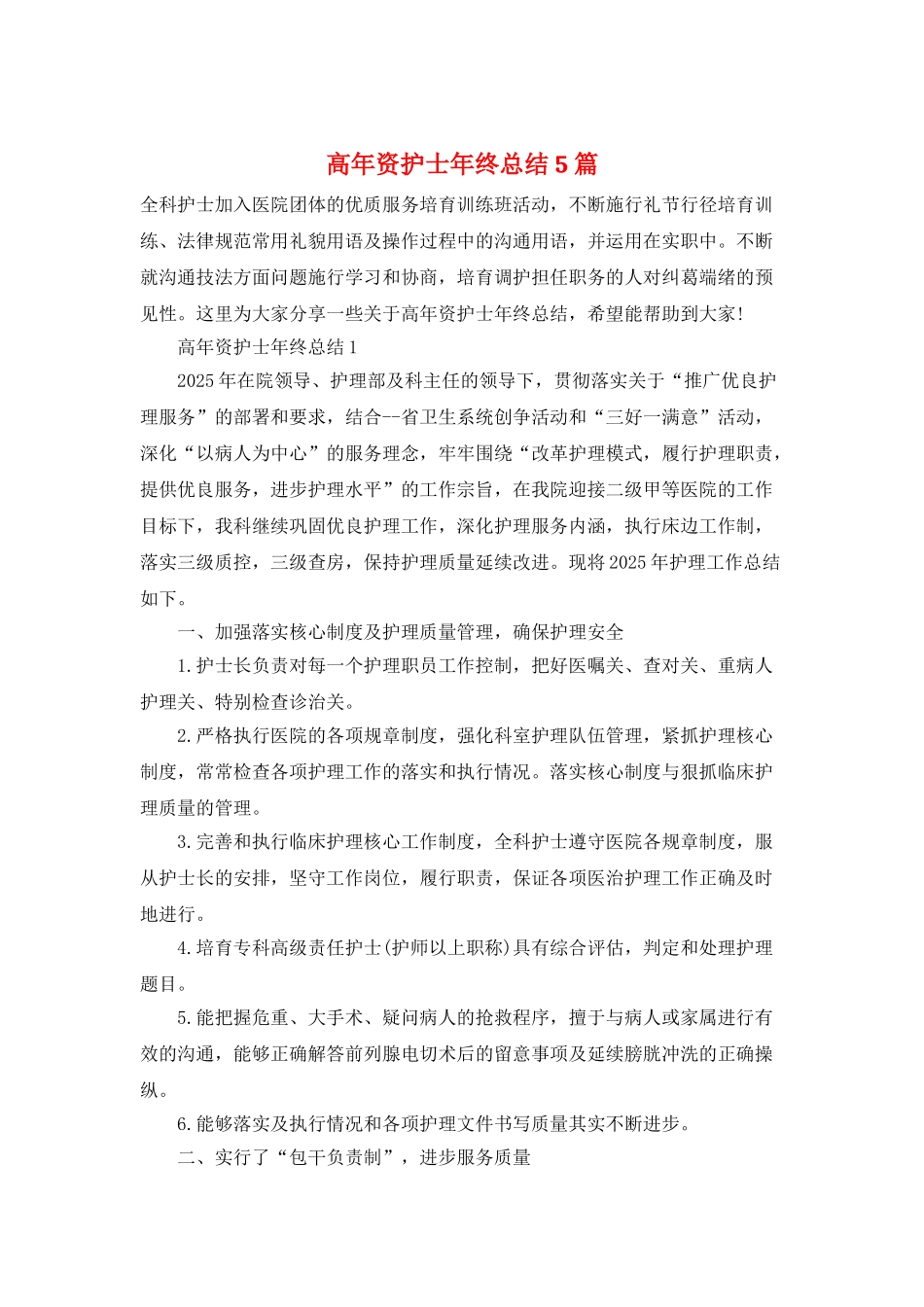 高年资护士年终总结5篇_第1页
