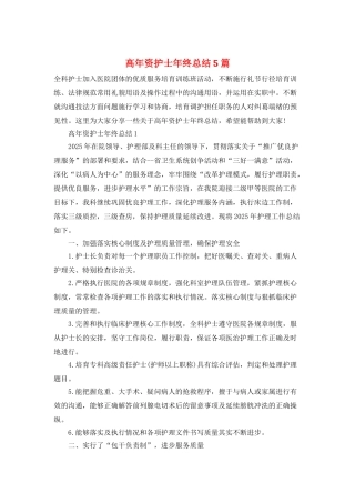 高年资护士年终总结5篇
