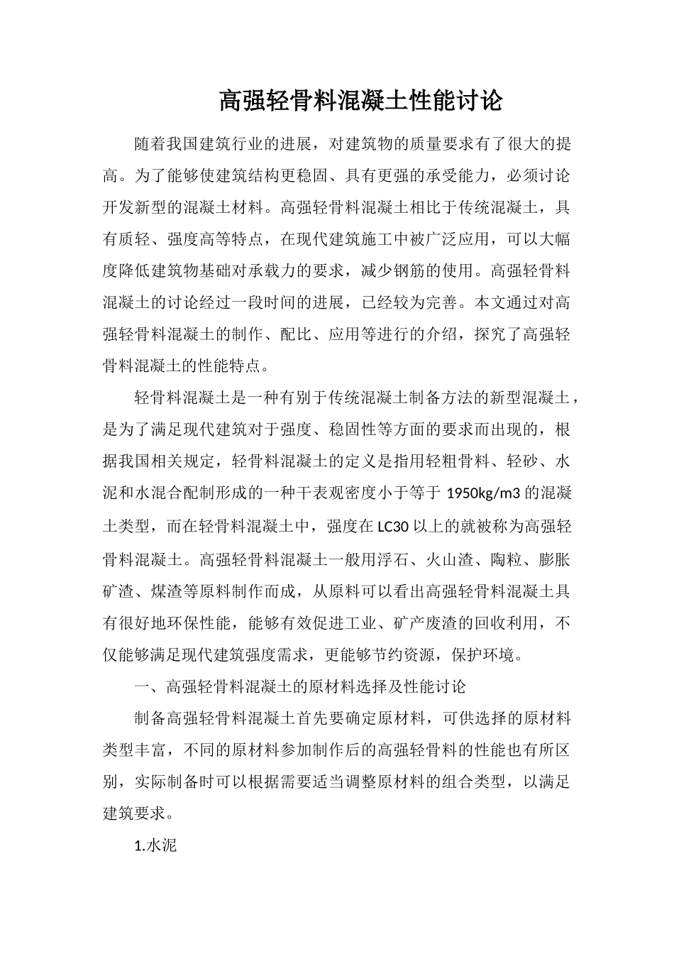 高强轻骨料混凝土性能研究_第1页