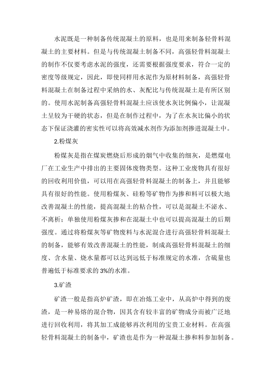 高强轻骨料混凝土性能研究_第2页