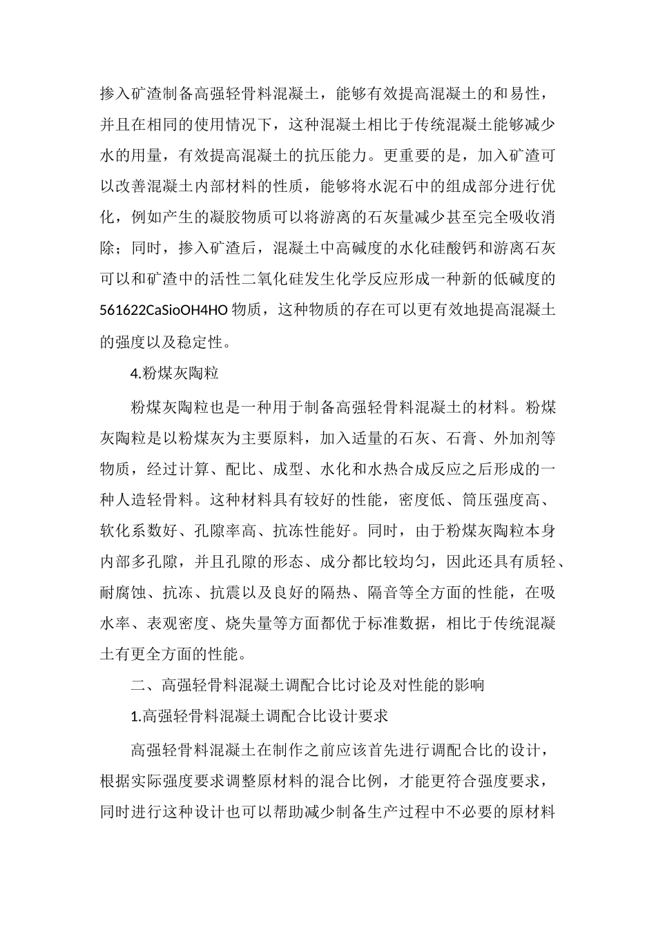 高强轻骨料混凝土性能研究_第3页