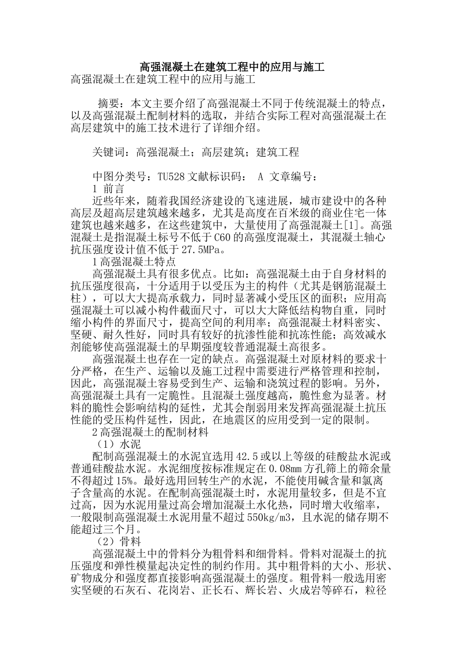 高强混凝土在建筑工程中的应用与施工_第1页