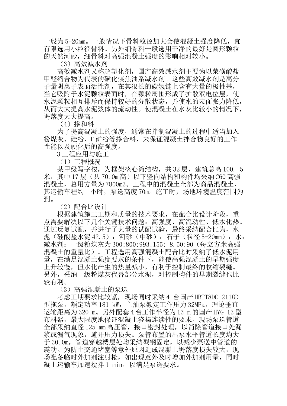 高强混凝土在建筑工程中的应用与施工_第2页