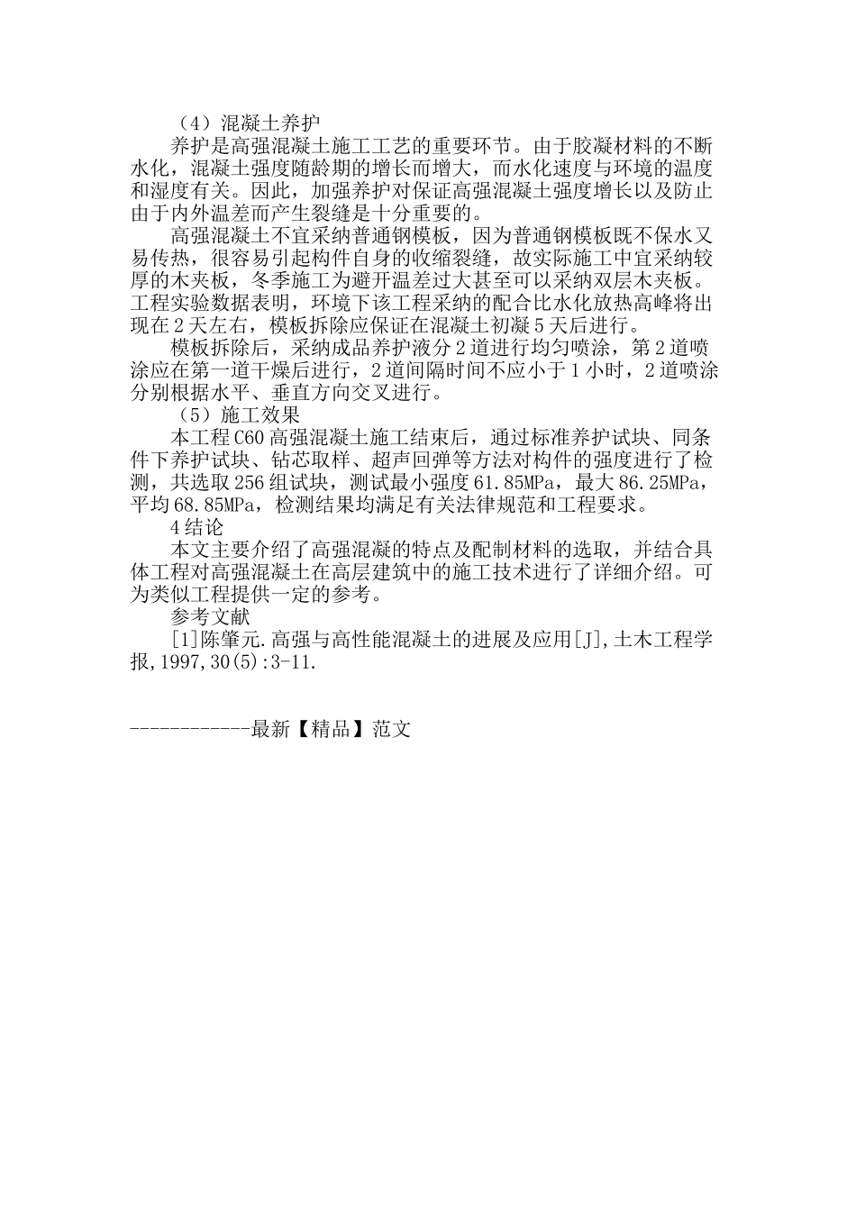 高强混凝土在建筑工程中的应用与施工_第3页