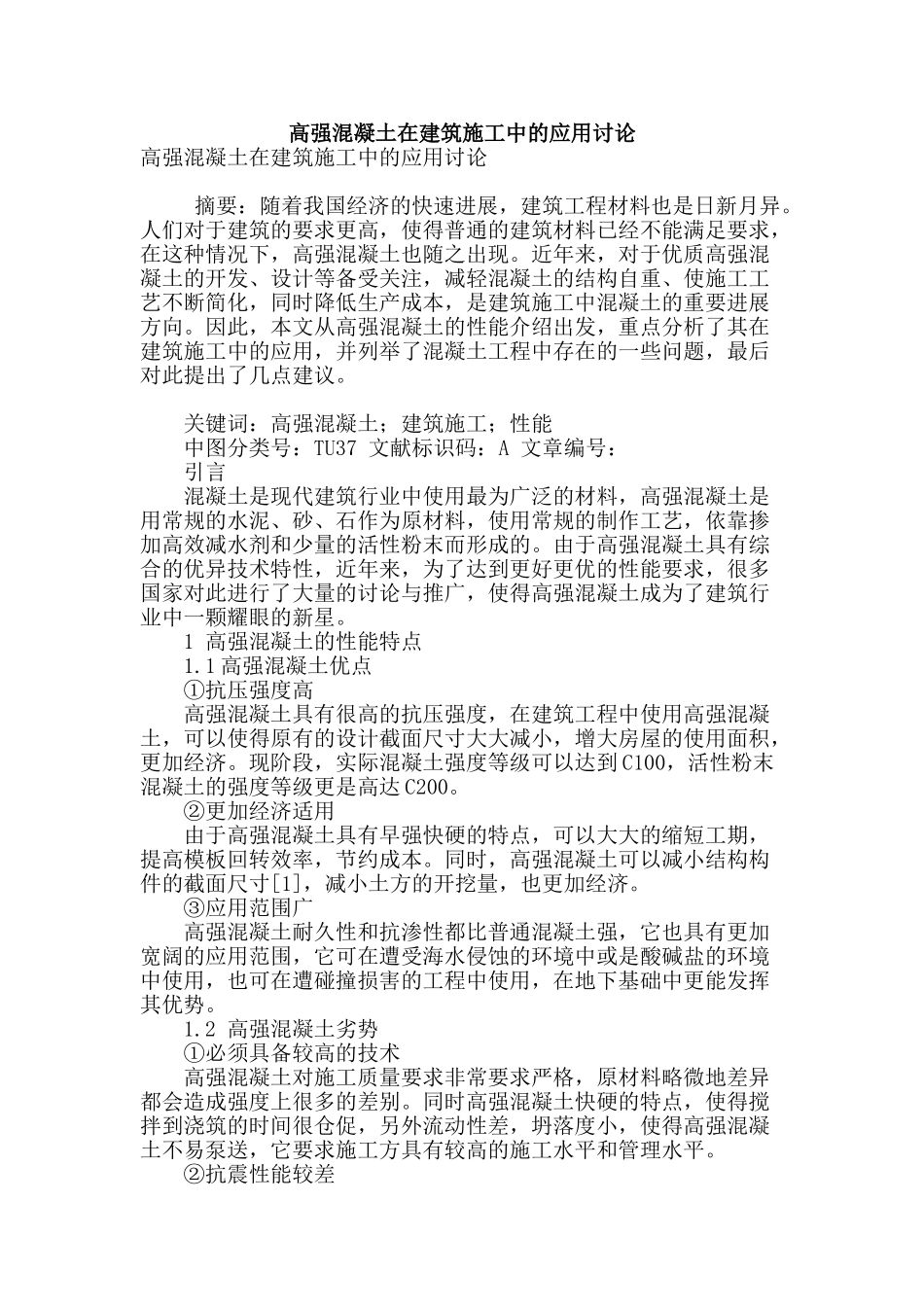 高强混凝土在建筑施工中的应用研究_第1页