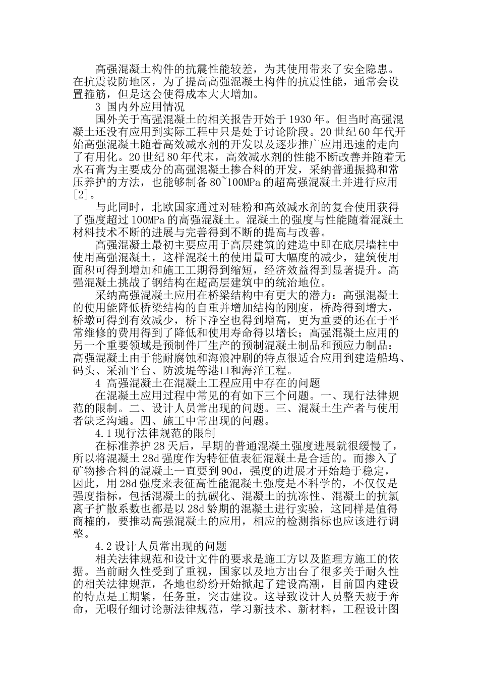 高强混凝土在建筑施工中的应用研究_第2页