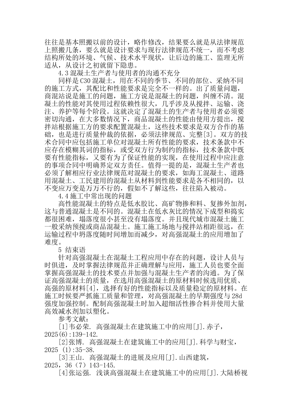 高强混凝土在建筑施工中的应用研究_第3页