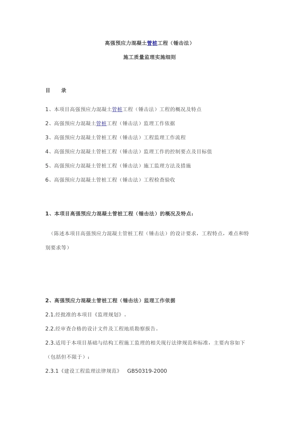 高强预应力混凝土管桩工程（锤击法）施工质量监理实施细则_第1页