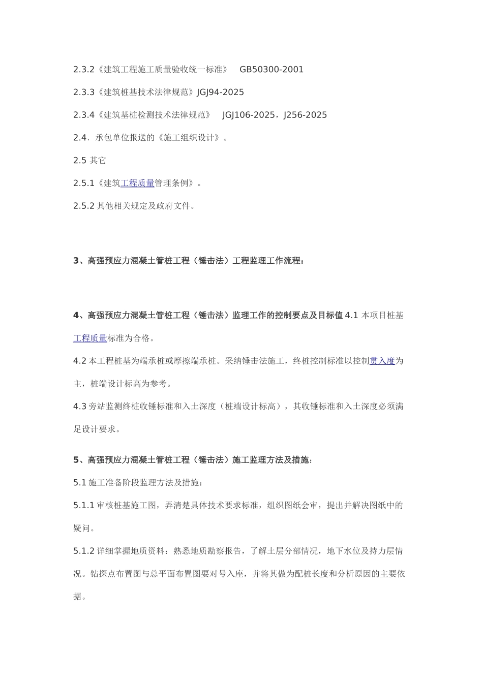 高强预应力混凝土管桩工程（锤击法）施工质量监理实施细则_第2页