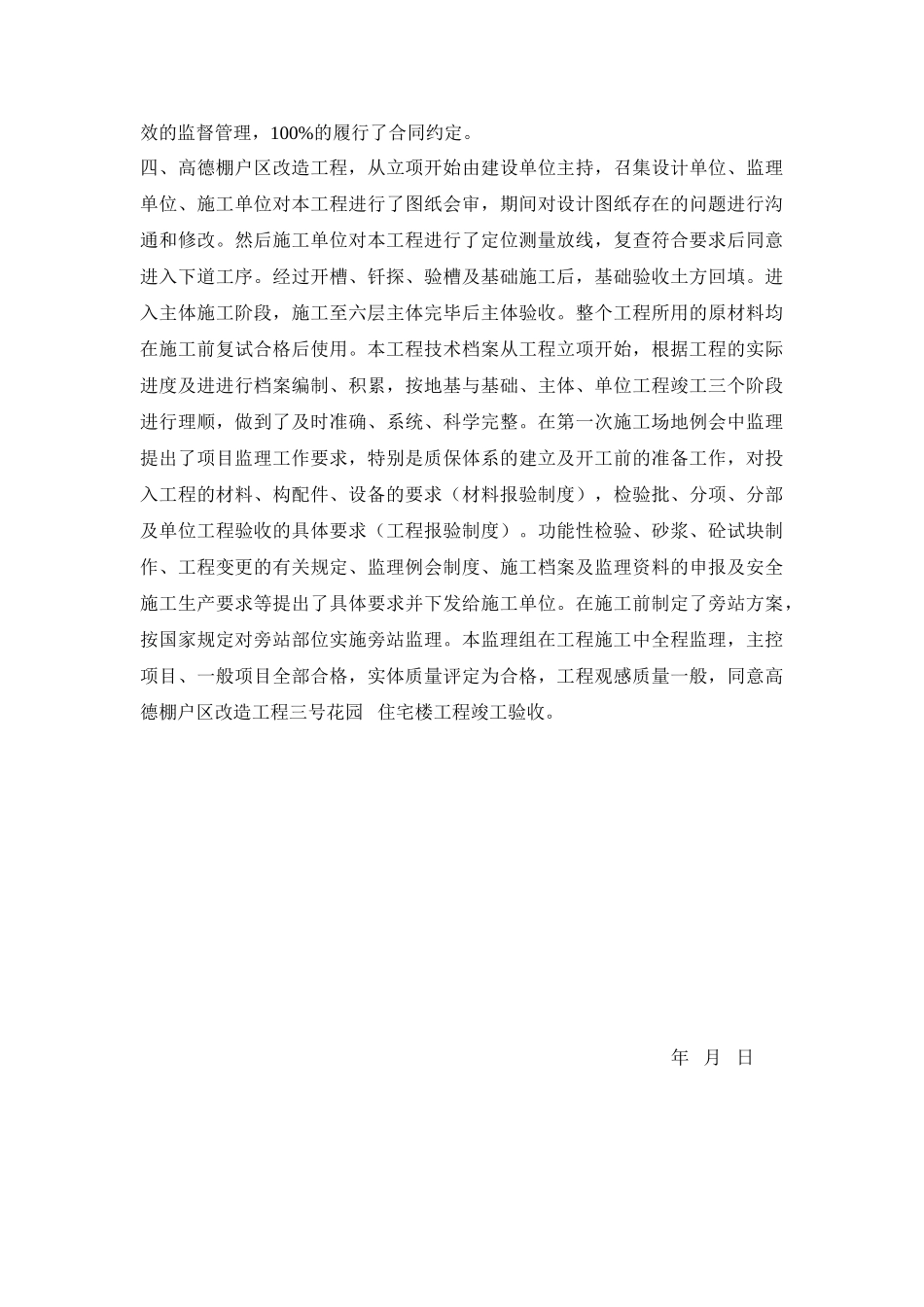 高德棚户区改造工程监理工作总结_第3页