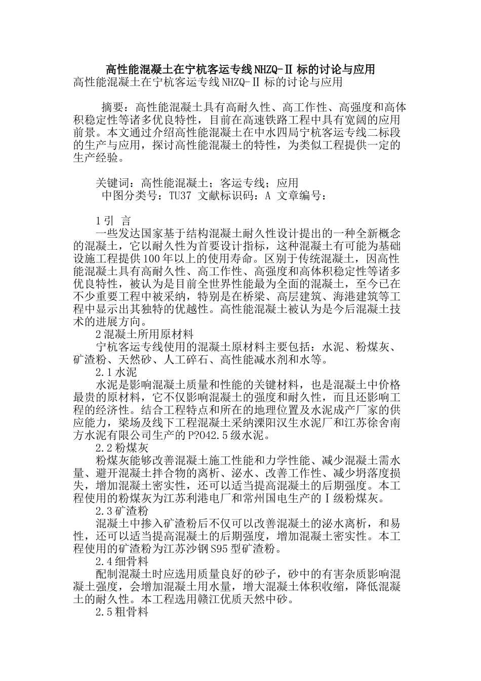 高性能混凝土在宁杭客运专线nhzq-ⅱ标的研究与应用_第1页