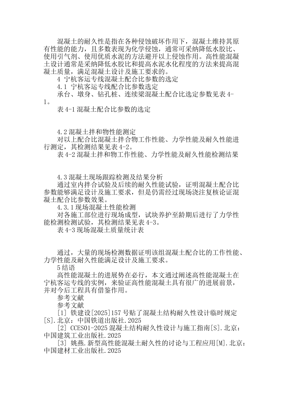 高性能混凝土在宁杭客运专线nhzq-ⅱ标的研究与应用_第3页