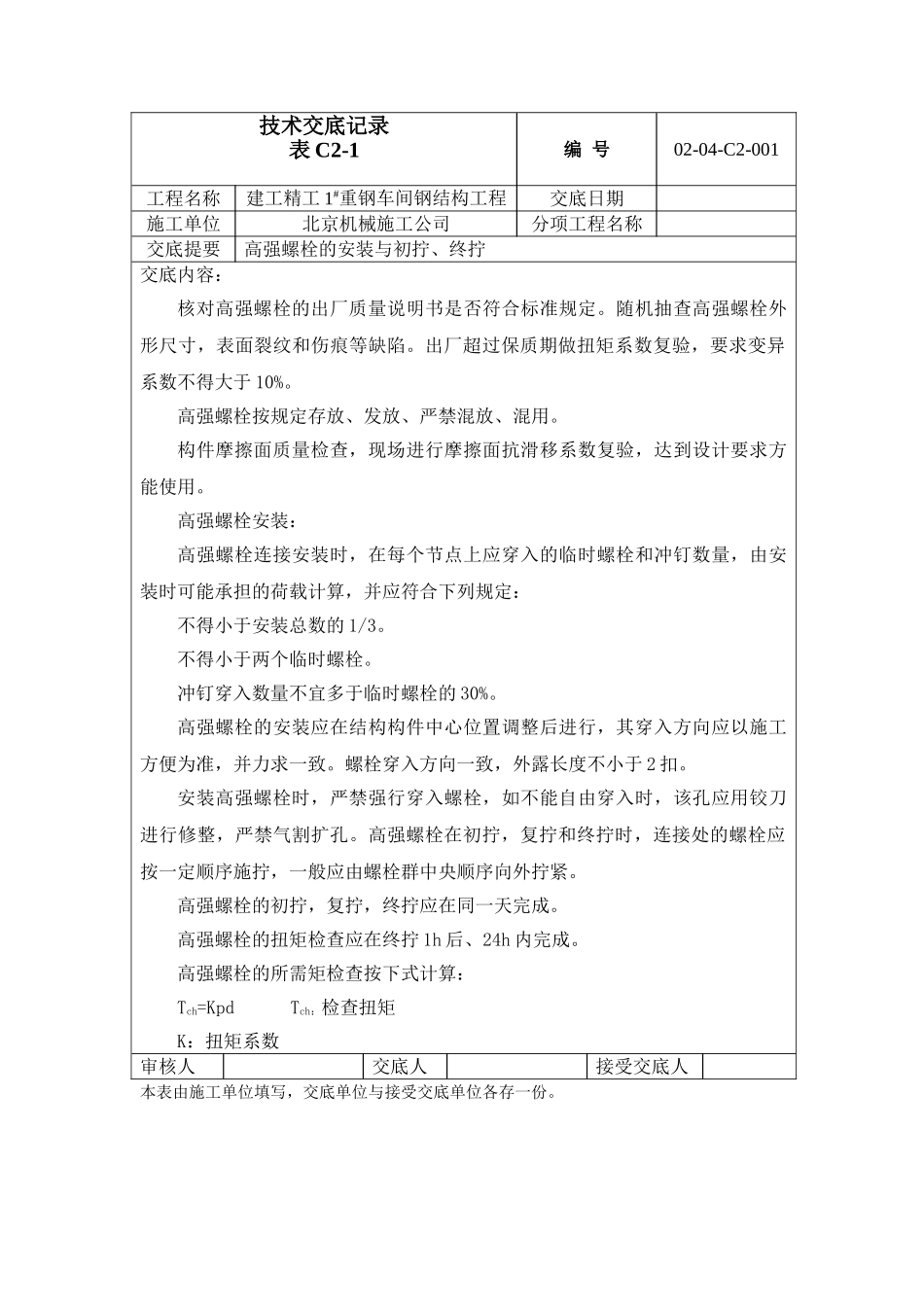 高强螺栓技术交底_第1页