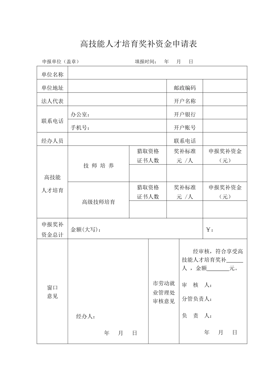 高技能人才培养奖补资金申请表（正式版）_第1页