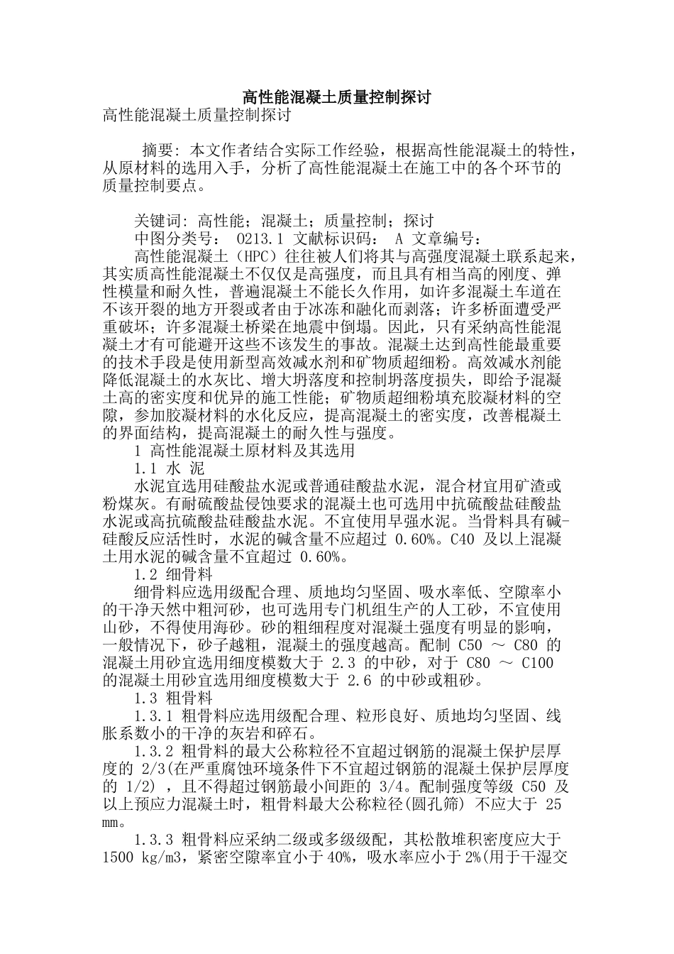 高性能混凝土质量控制探讨_第1页