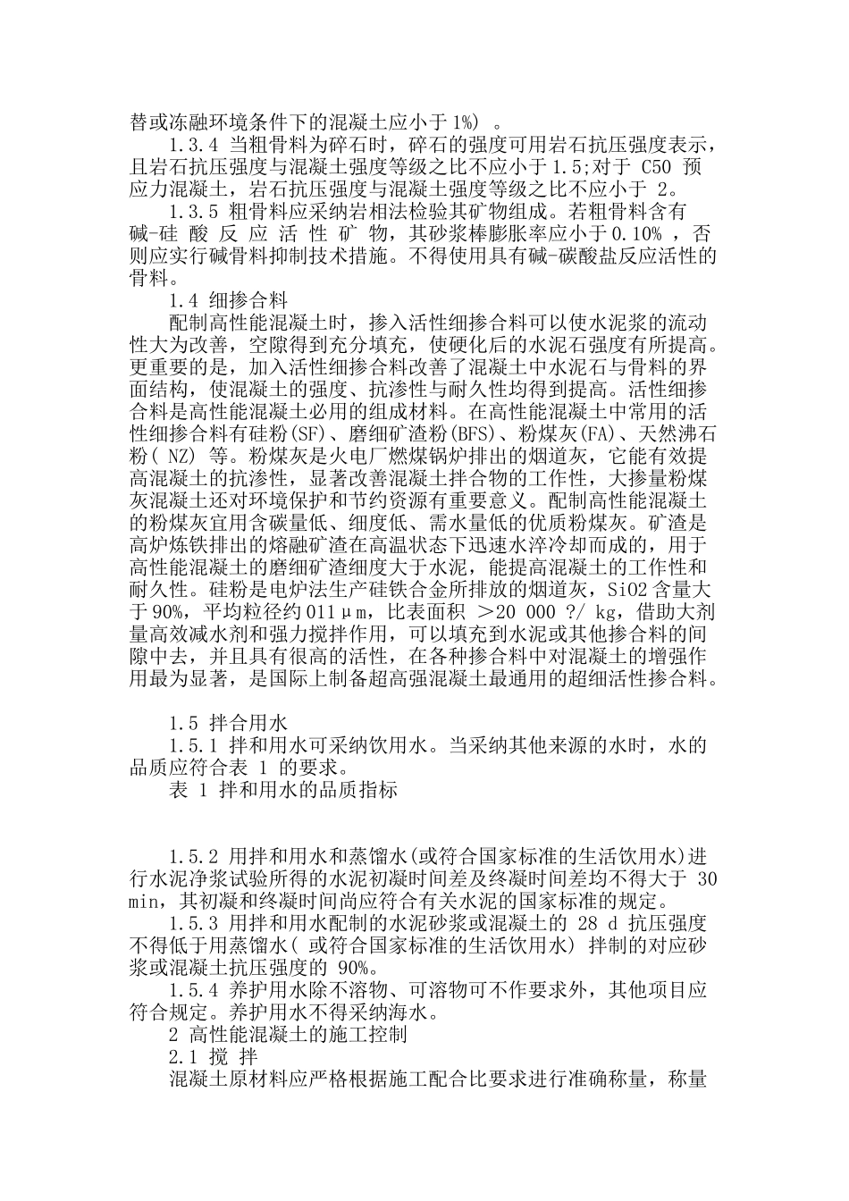 高性能混凝土质量控制探讨_第2页