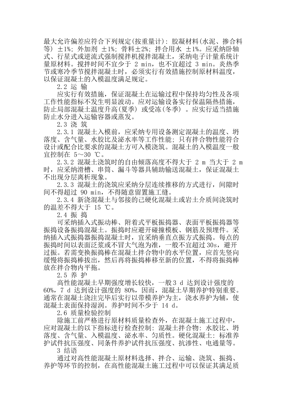 高性能混凝土质量控制探讨_第3页