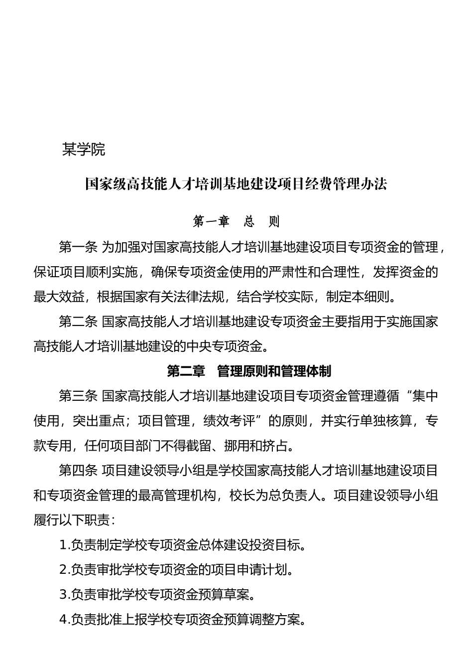高技能人才培训基地建设项目经费管理办法_第1页