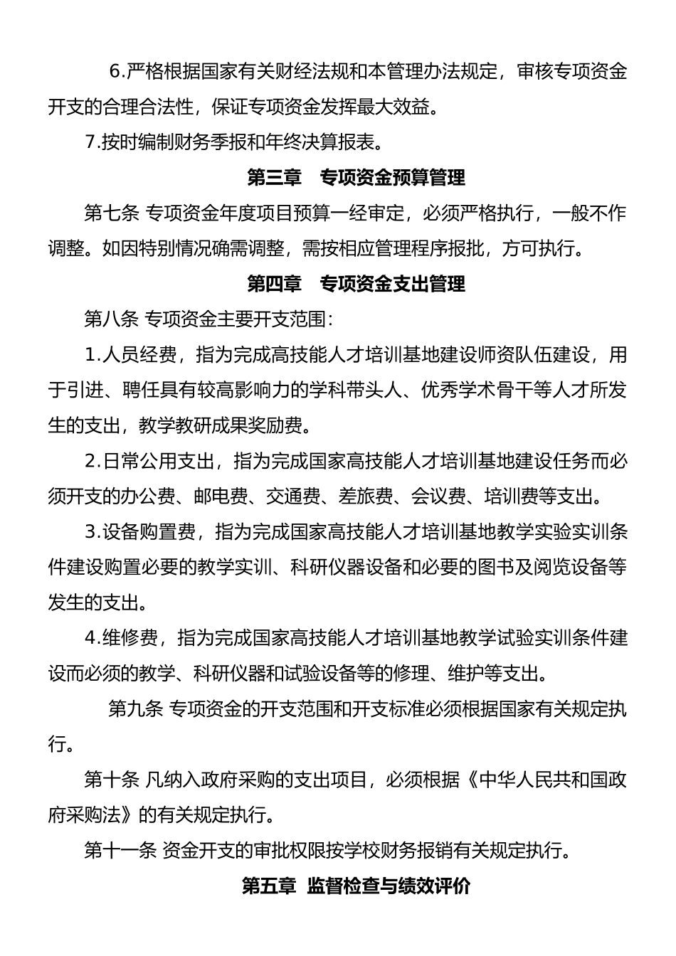 高技能人才培训基地建设项目经费管理办法_第3页