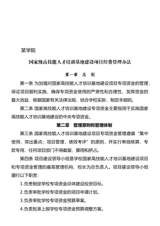 高技能人才培训基地建设项目经费管理办法