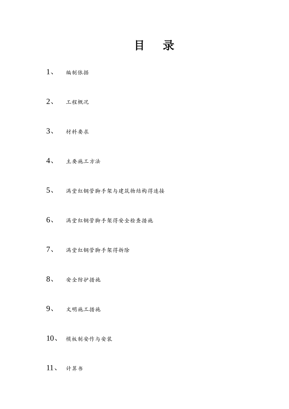 高支撑满堂红脚手架施工方案_第1页