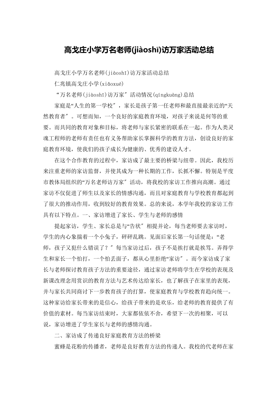 高戈庄小学万名教师访万家活动总结_第1页