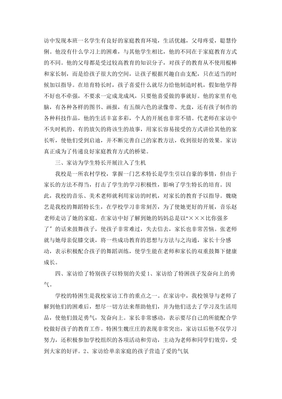 高戈庄小学万名教师访万家活动总结_第2页