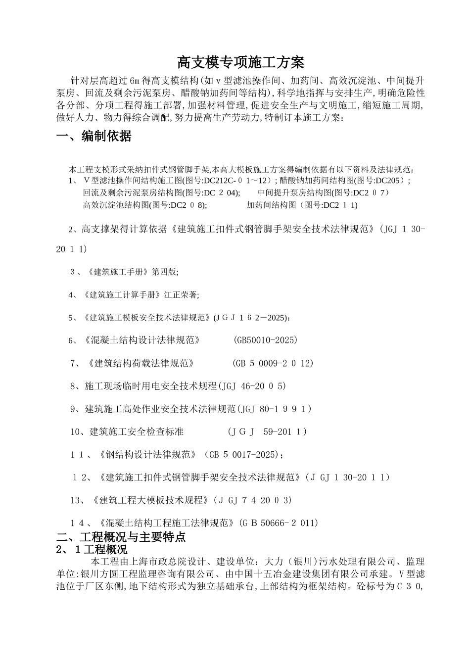高支模专项方案  超过一定规模的危险性较大工程专项方案_第1页
