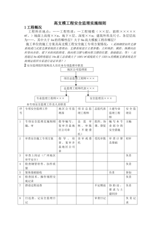 高支模工程安全监理实施细则1