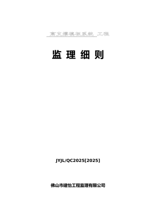 高支撑模板系统工程监理细则
