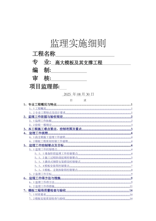 高支模工程监理实施细则