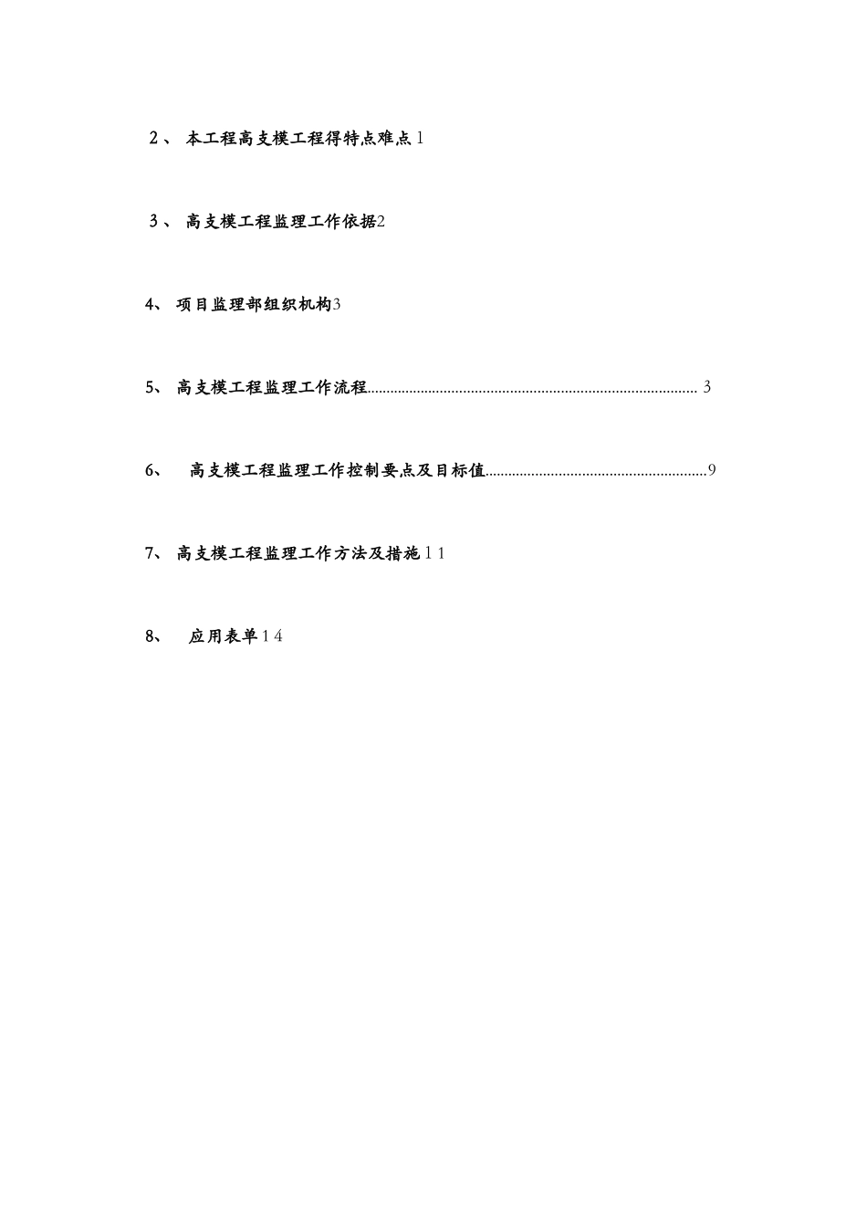 高支模工程监理实施细则_第3页