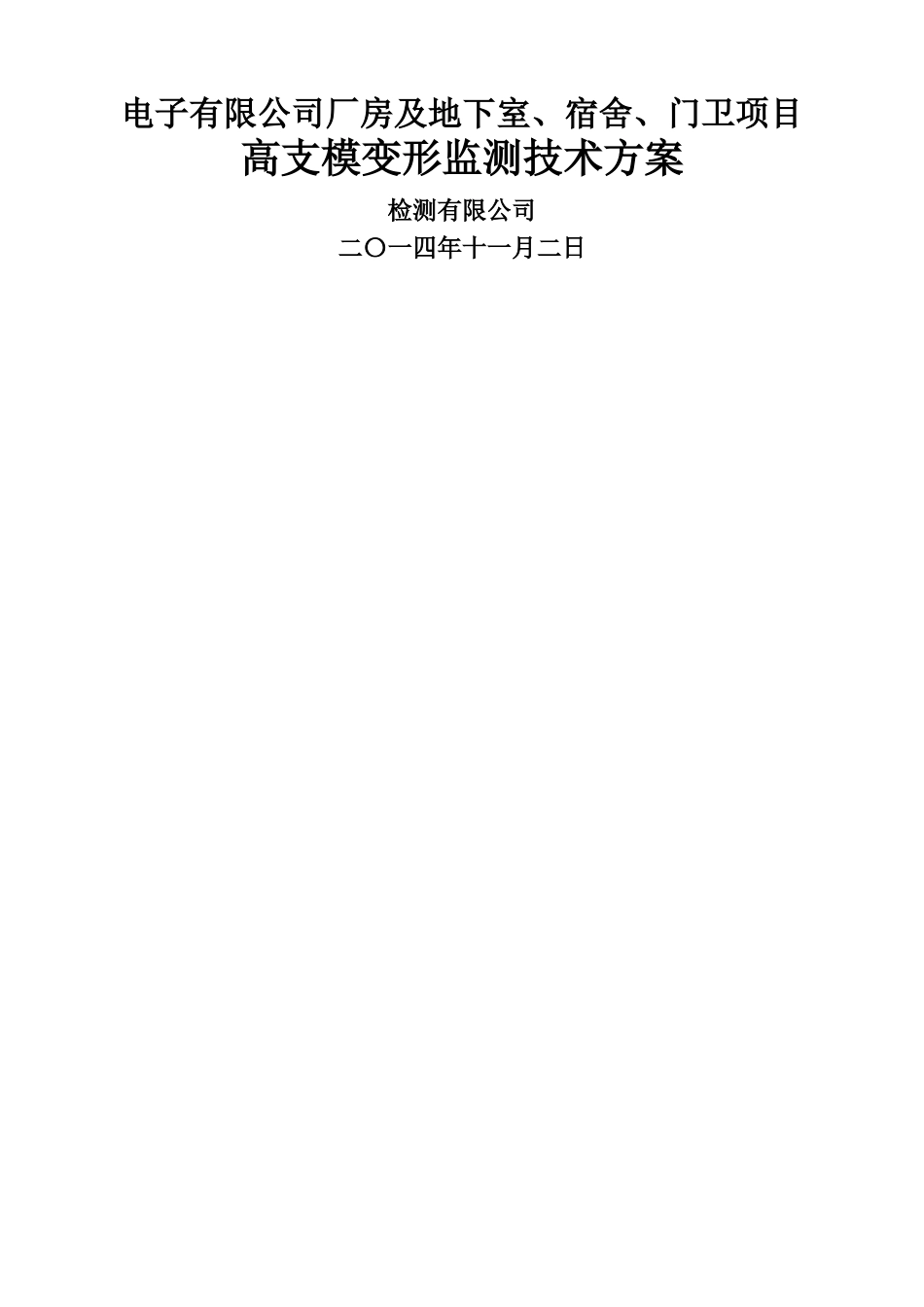 高支模监测方案www_第2页