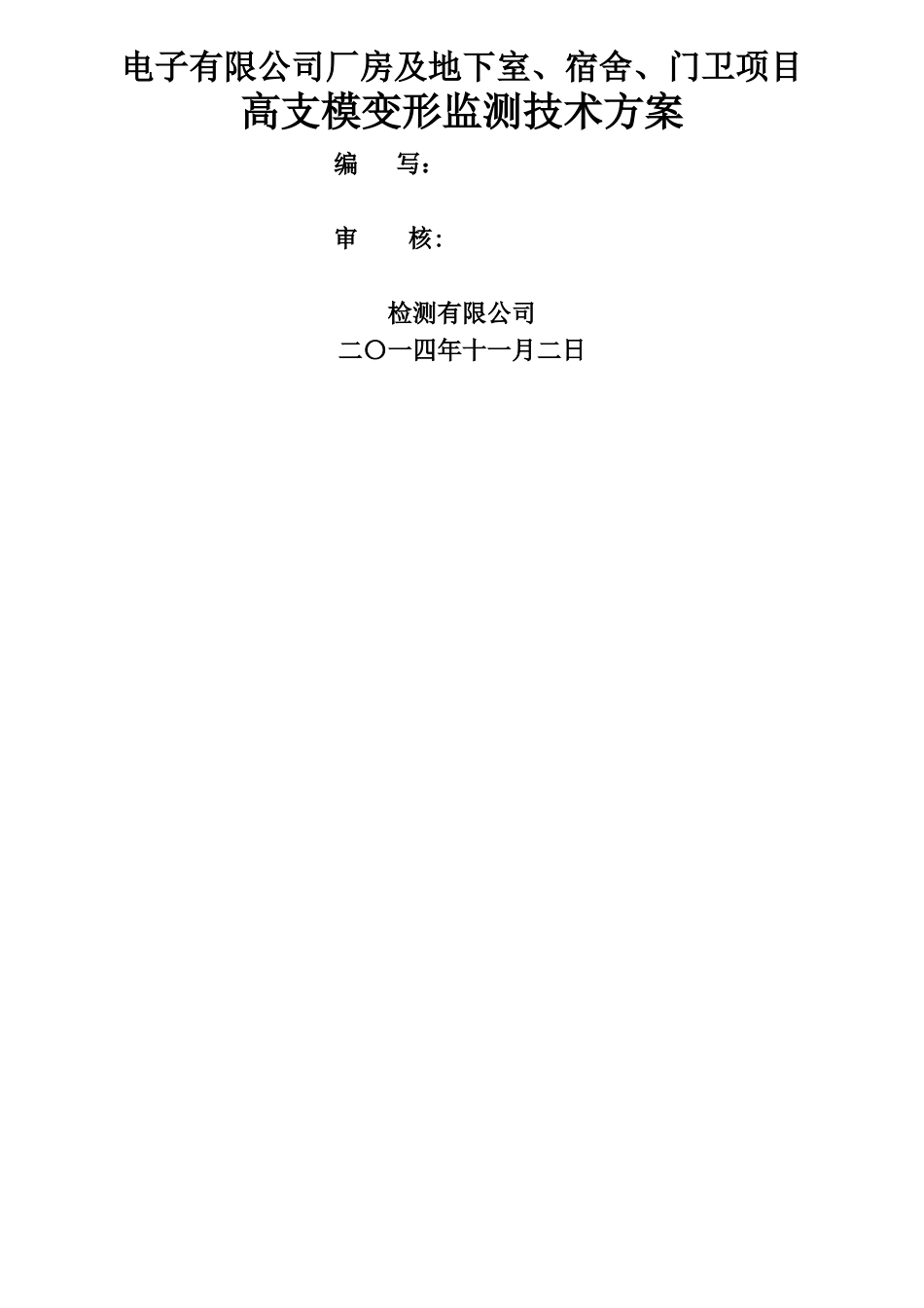 高支模监测方案www_第3页