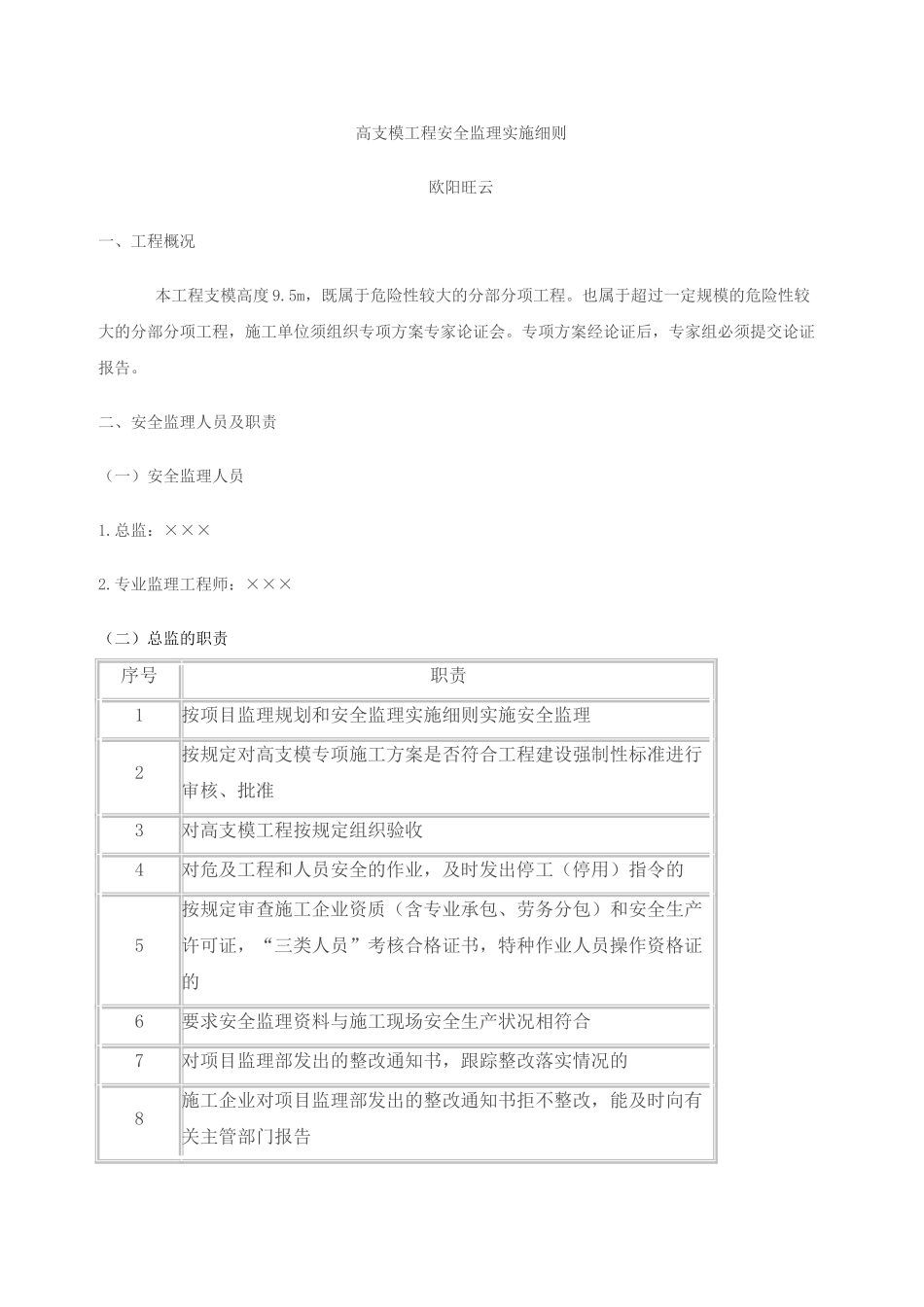 高支模工程安全监理实施细则_第1页